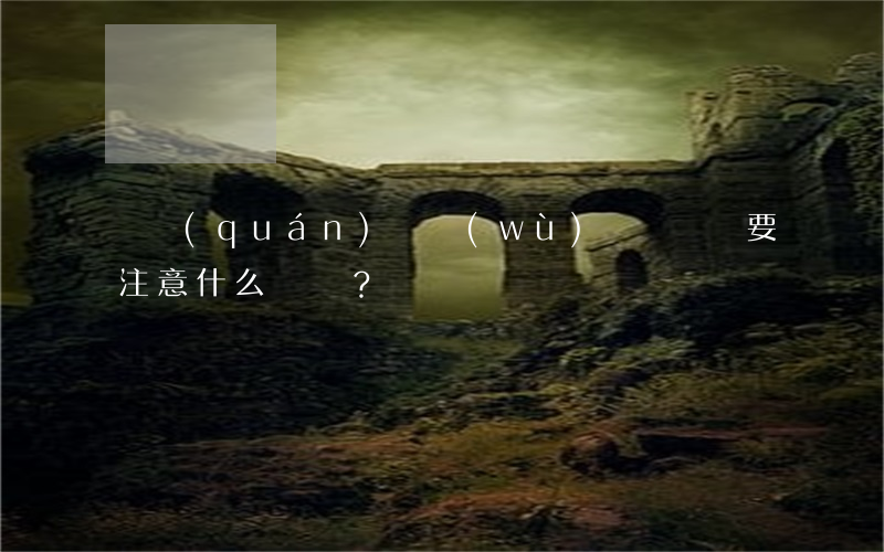 債權(quán)債務(wù)糾紛訴訟要注意什么？